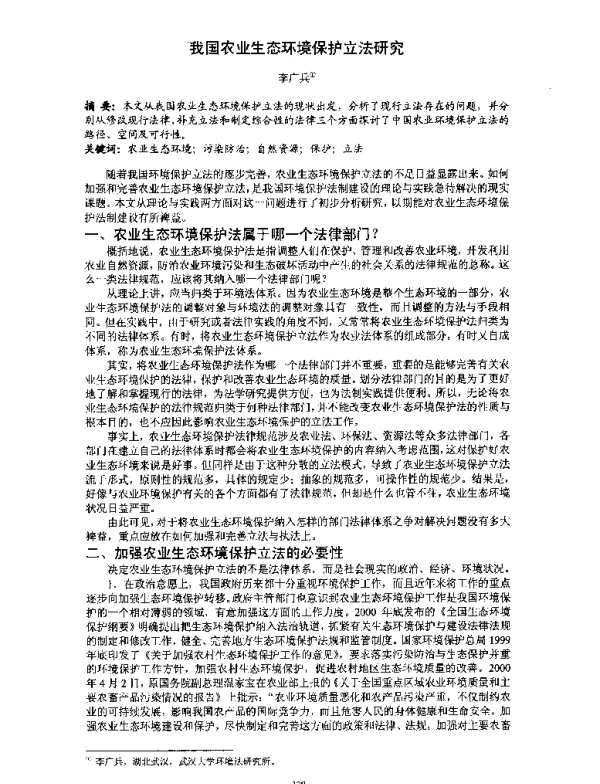我国农业生态环境保护立法研究