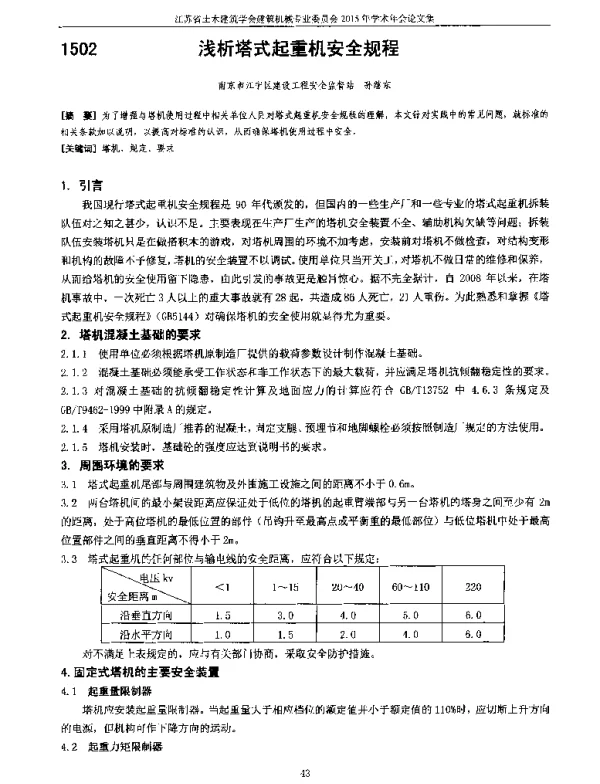 浅析塔式起重机安全规程