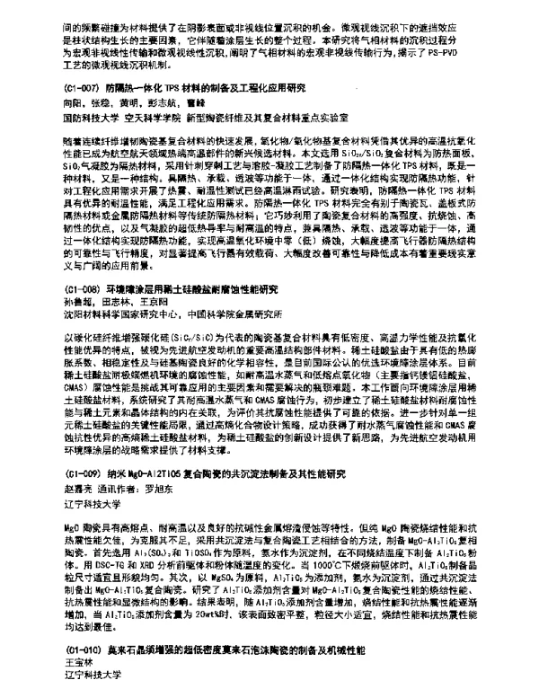 环境障涂层用稀土硅酸盐耐腐蚀性能研究