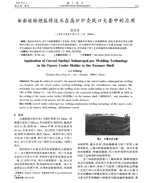 曲面旋转埋弧焊技术在高炉炉壳风口大套中的应用