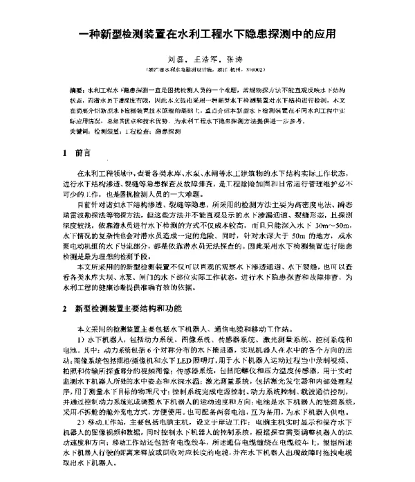 一种新型检测装置在水利工程水下隐患探测中的应用