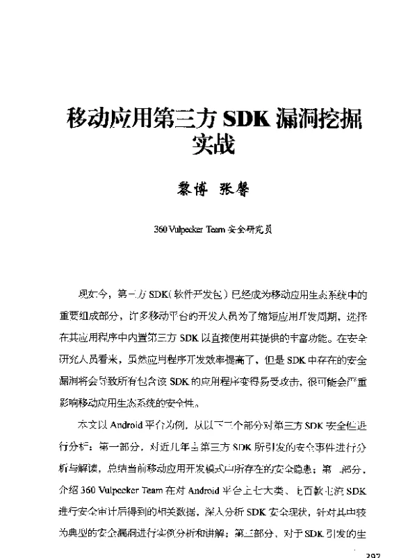 移动应用第三方SDK漏洞挖掘实战
