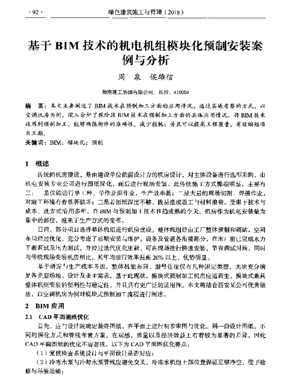 基于BIM技术的机电机组模块化预制安装案例与分析