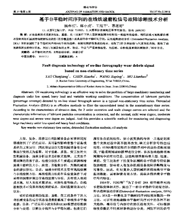 基于非平稳时间序列的在线铁谱磨粒信号故障诊断技术分析