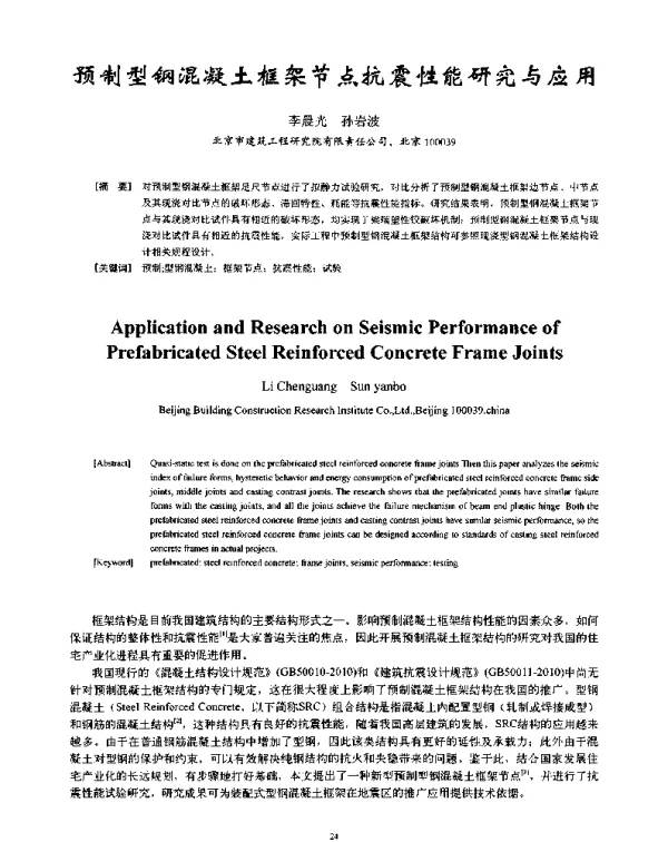 预制型钢混凝土框架节点抗震性能研究与应用