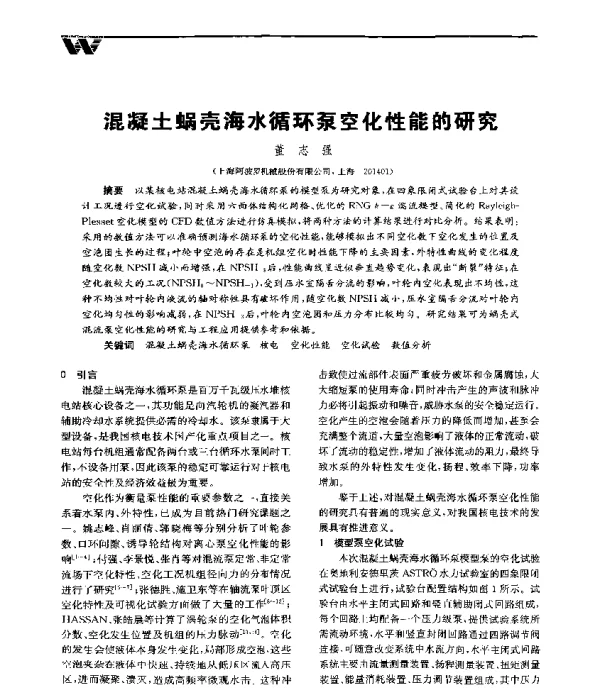 混凝土蜗壳海水循环泵空化性能的研究