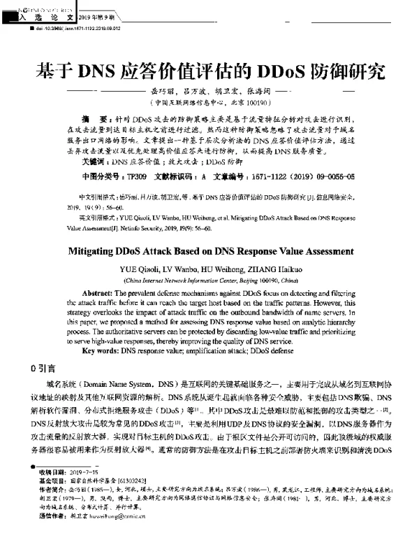 基于DNS应答价值评估的DDoS防御研究