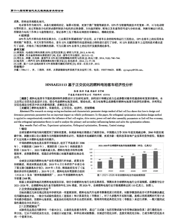 基于正交优化的燃料电池客车经济性分析