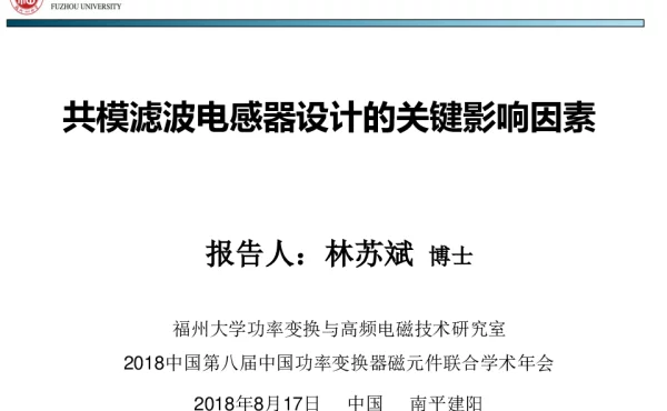 共模滤波电感器设计的关键影响因素