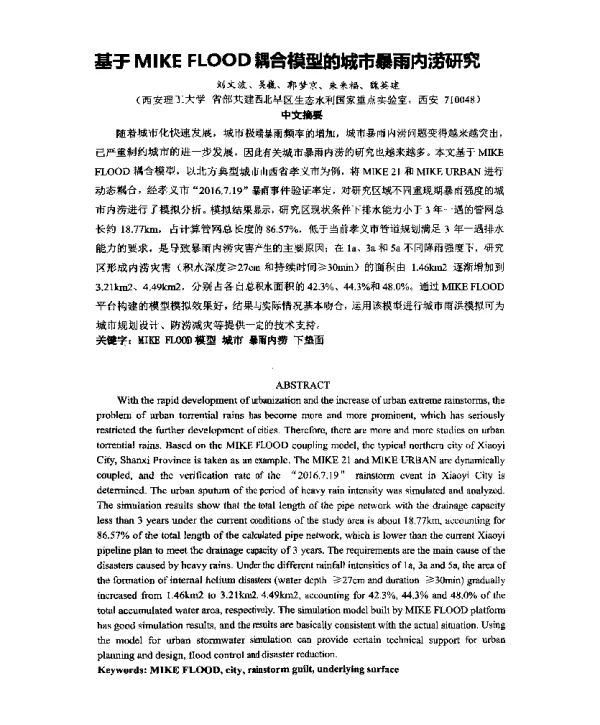 基于MIKEFLOOD耦合模型的城市暴雨内涝研究