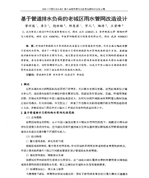 基于管道排水负荷的老城区雨水管网改造设计