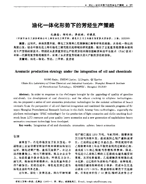 油化一体化形势下的芳烃生产策略