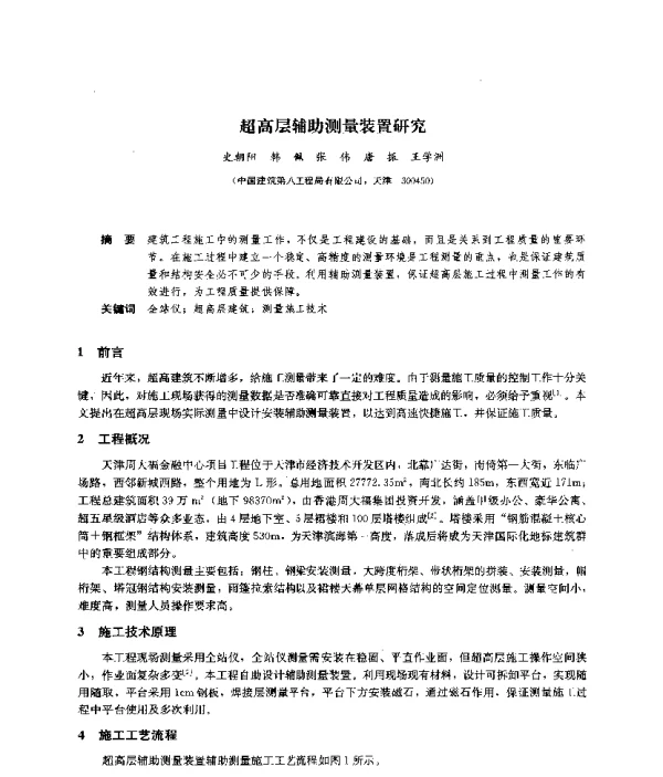 超高层辅助测量装置研究