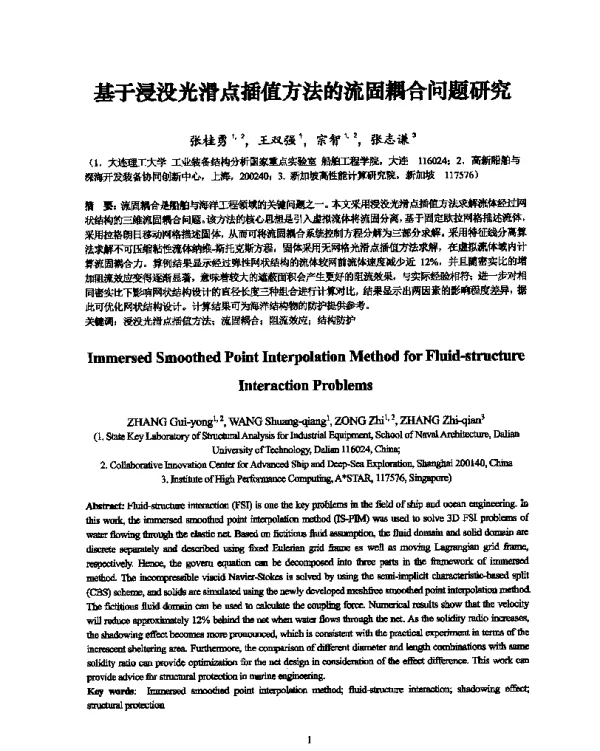 基于浸没光滑点插值方法的流固耦合问题研究