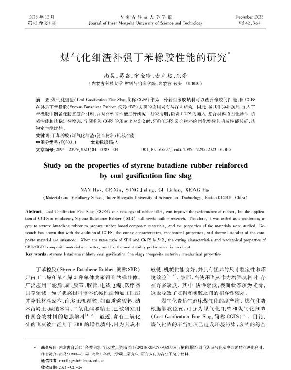 煤气化细渣补强丁苯橡胶性能的研究