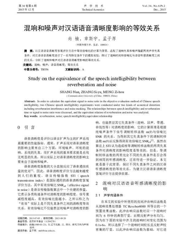 混响和噪声对汉语语音清晰度影响的等效关系