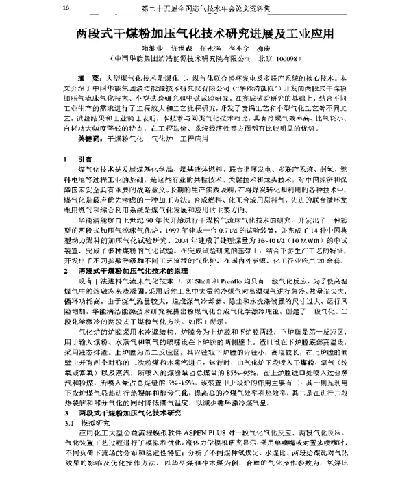 两段式干煤粉加压气化技术研究进展及工业应用