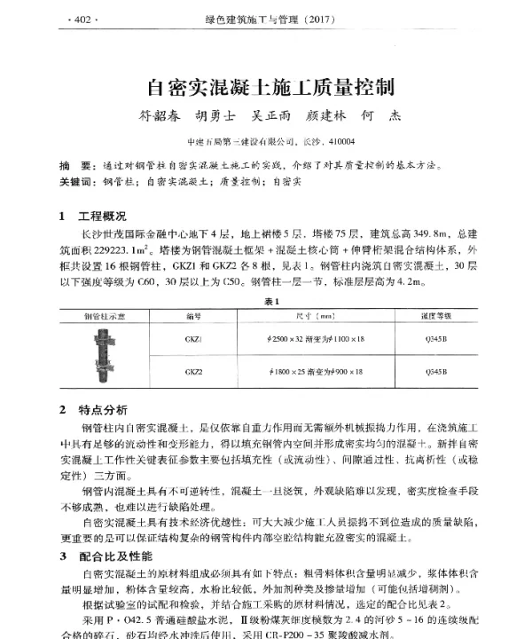 自密实混凝土施工质量控制