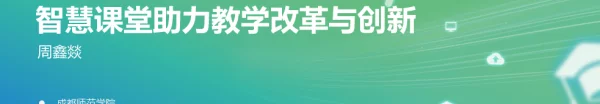 智慧课堂助力教学改革与创新