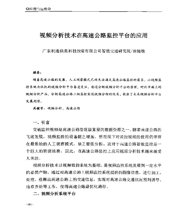 视频分析技术在高速公路监控平台的应用