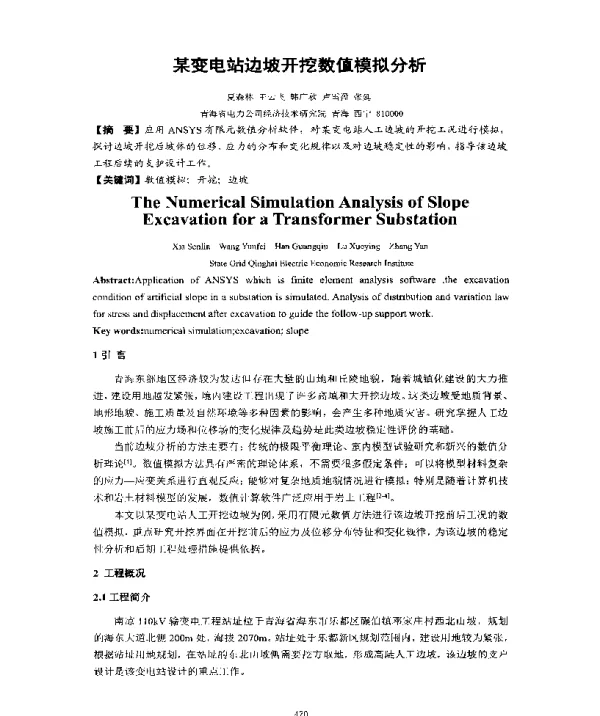 某变电站边坡开挖数值模拟分析