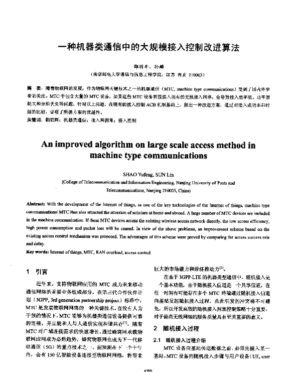 一种机器类通信中的大规模接入控制改进算法