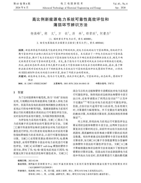 高比例新能源电力系统可靠性高效评估和薄弱环节辨识方法