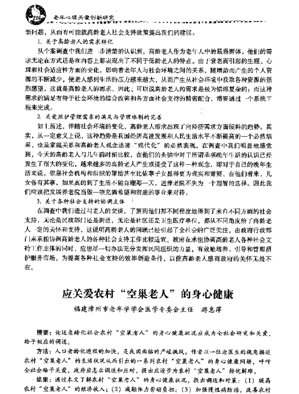 应关爱农村空巢老人的身心健康