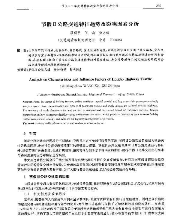 节假日公路交通特征趋势及影响因素分析