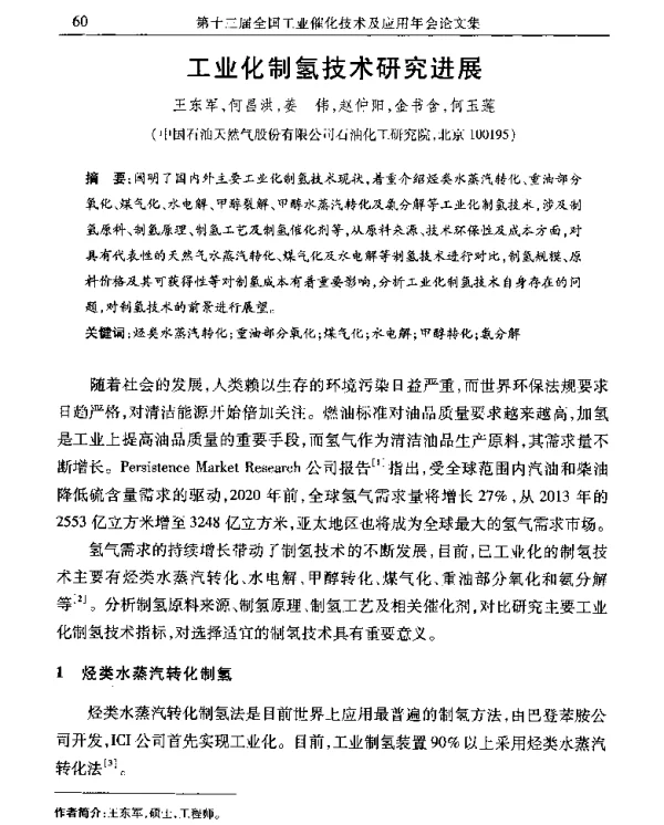 工业化制氢技术研究进展