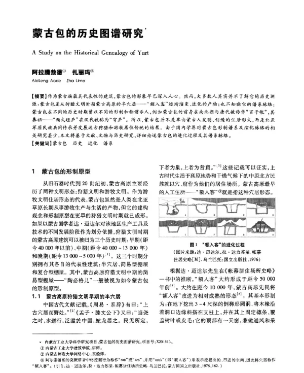蒙古包的历史图谱研究