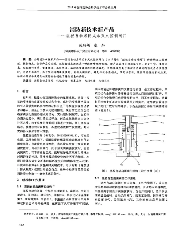消防新技术新产品--温控自动启闭式水灭火控制阀门