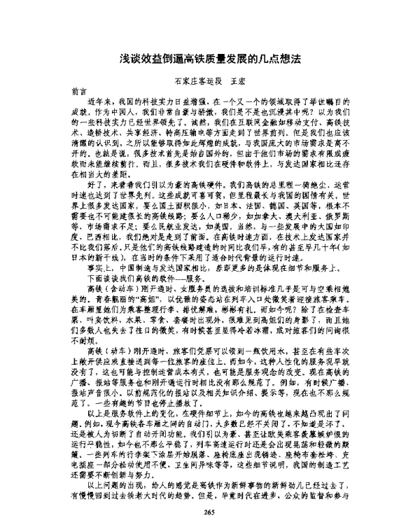 浅谈效益倒逼高铁质量发展的几点想法