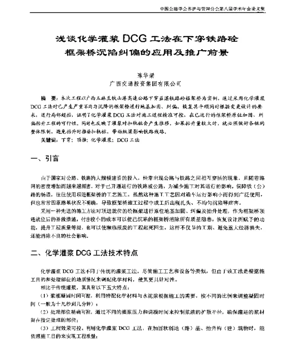 浅谈化学灌浆DCG工法在下穿铁路砼框架桥沉陷纠偏的应用及推广前景