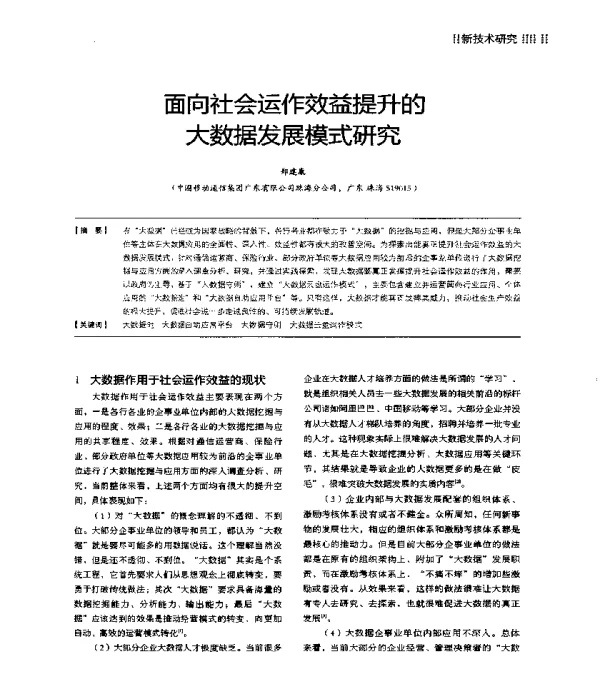 面向社会运作效益提升的大数据发展模式研究