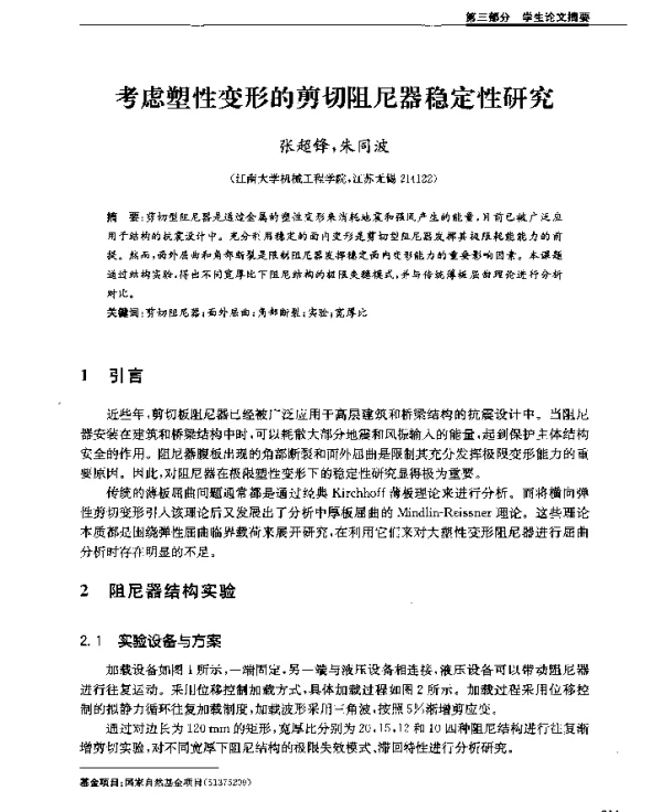 考虑塑性变形的剪切阻尼器稳定性研究