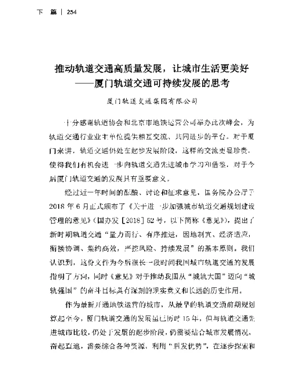 推动轨道交通高质量发展让城市生活更美好--厦门轨道交通可持续发展的思考