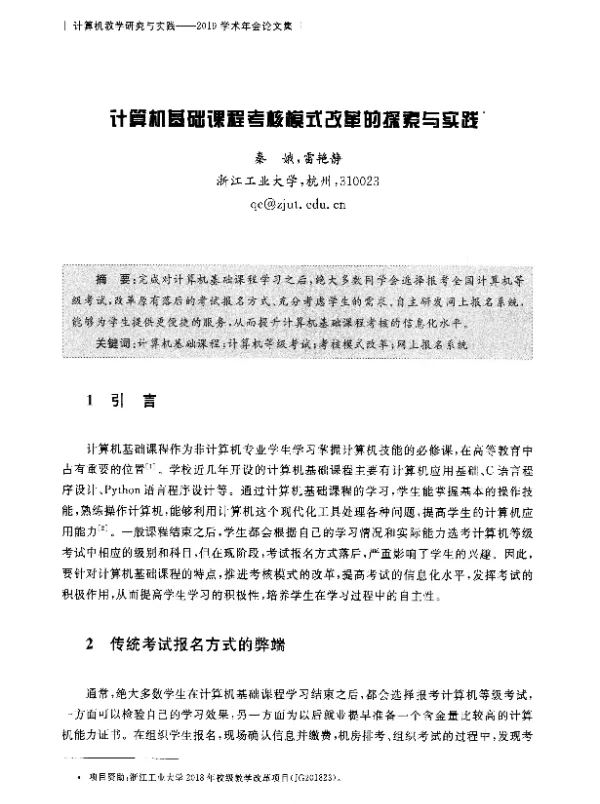 计算机基础课程考核模式改革的探索与实践