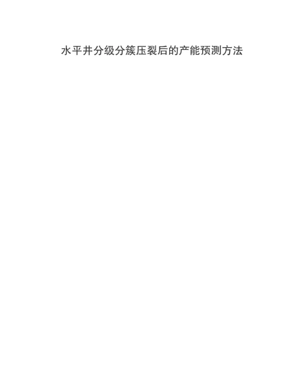 水平井分级分簇压裂后的产能预测方法