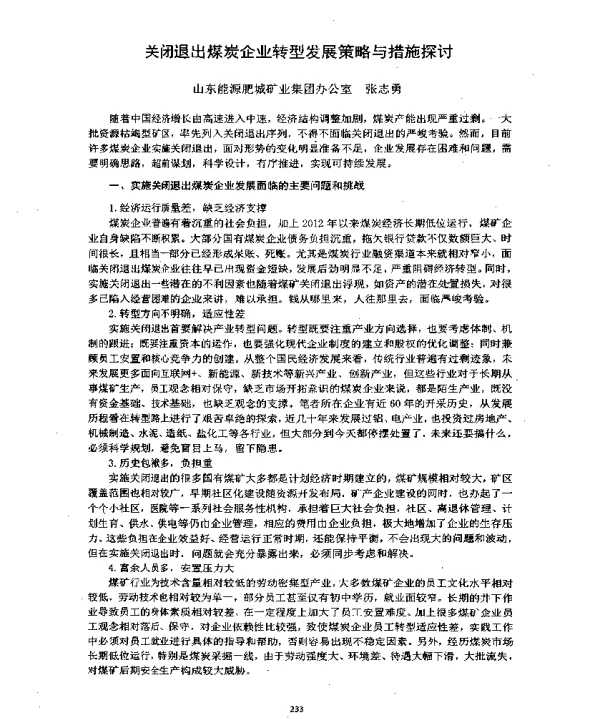 关闭退出煤炭企业转型发展策略与措施探讨