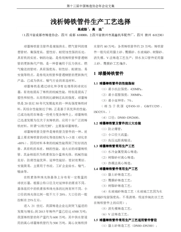 浅析铸铁管件生产工艺选择
