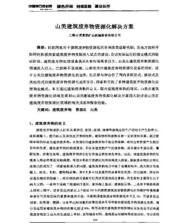 山美建筑废弃物资源化解决方案