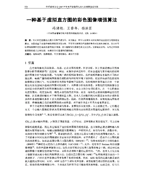 一种基于虚拟直方图的彩色图像增强算法