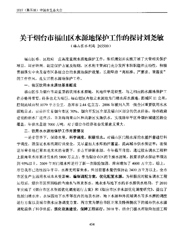 关于烟台市福山区水源地保护工作的探讨