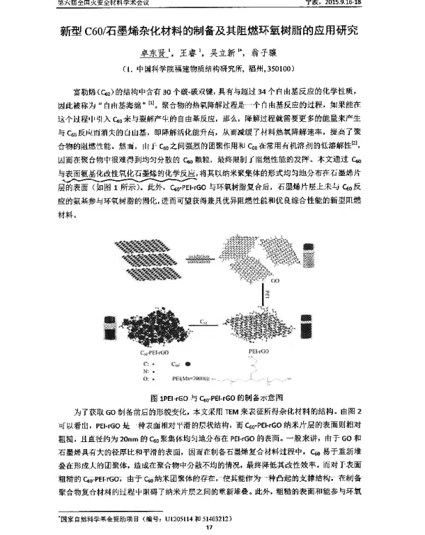 新型C60石墨烯杂化材料的制备及其阻燃环氧树脂的应用研究