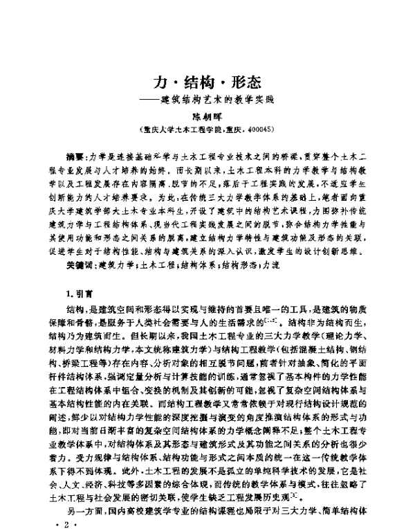 力·结构·形态--建筑结构艺术的教学实践