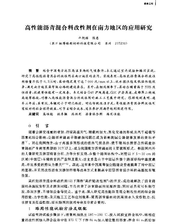 高性能沥青混合料改性剂在南方地区的应用研究