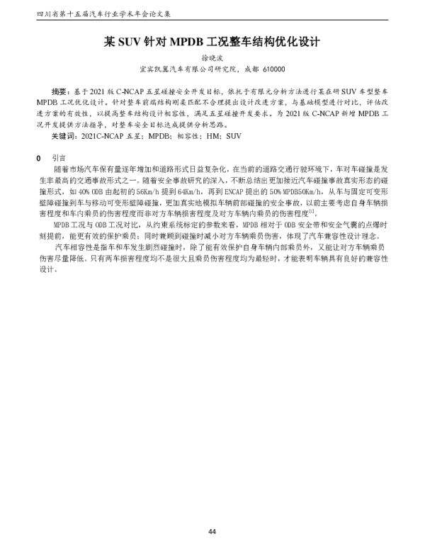 某SUV针对MPDB工况整车结构优化设计