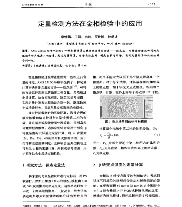 定量检测方法在金相检验中的应用