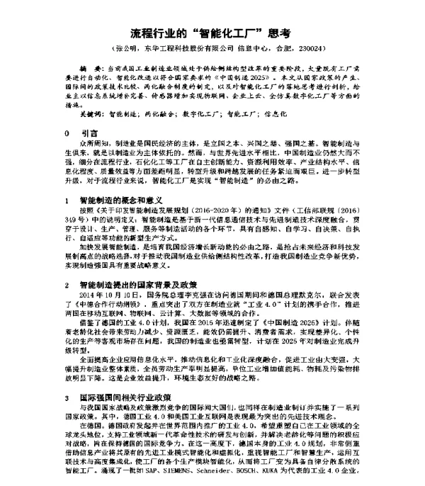 流程行业的智能化工厂思考